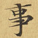 事
