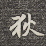 狄