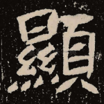 显