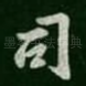 司
