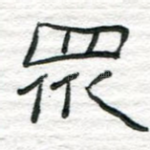 众