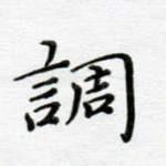 调