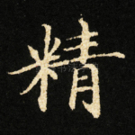 精