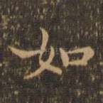 如