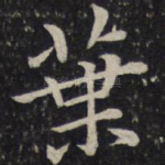 叶