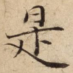 是