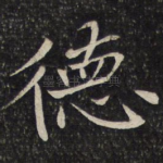 德
