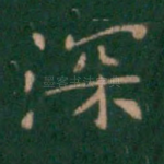 深
