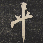 平
