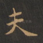 夫