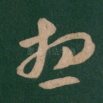 想