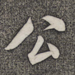 公