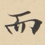 而