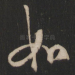 如