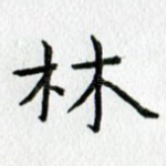 林