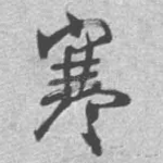 寒