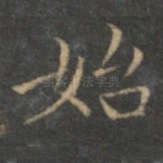始
