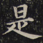 是