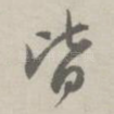 皆