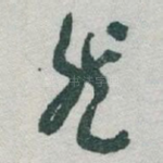 然