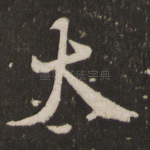 太