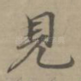 见