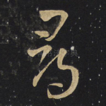 寻