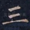 三