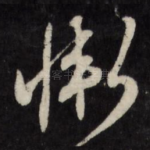 惭