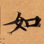 如