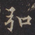 弘