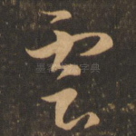 云