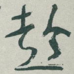 趁