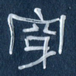 穿