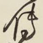 传