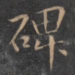 碑