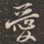 爱