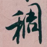 稠