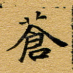 苍