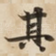 其