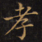 孝