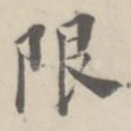 限