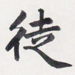 徒