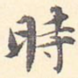 时