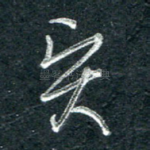 贤