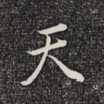天