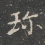 珍