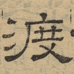 渡