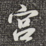 宫