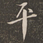 平
